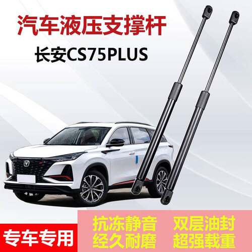 适用长安CS75 PLUS后备箱液压支伸缩杆后背尾门伸缩助力顶杆气弹