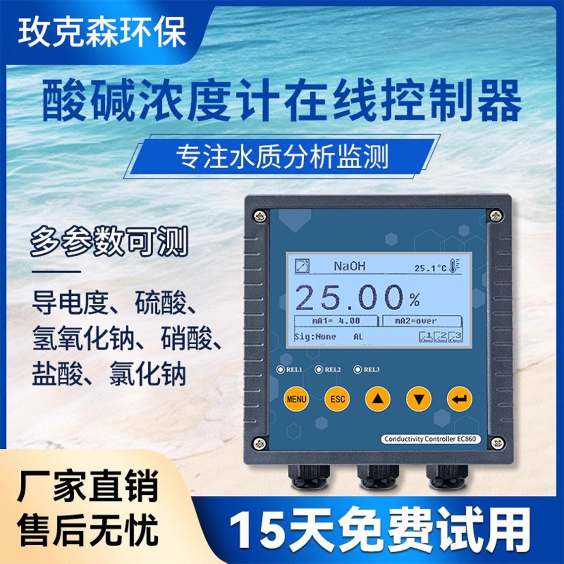 EC860在线酸碱浓度计控制器化工制药硝酸盐酸氢氧化钠监测