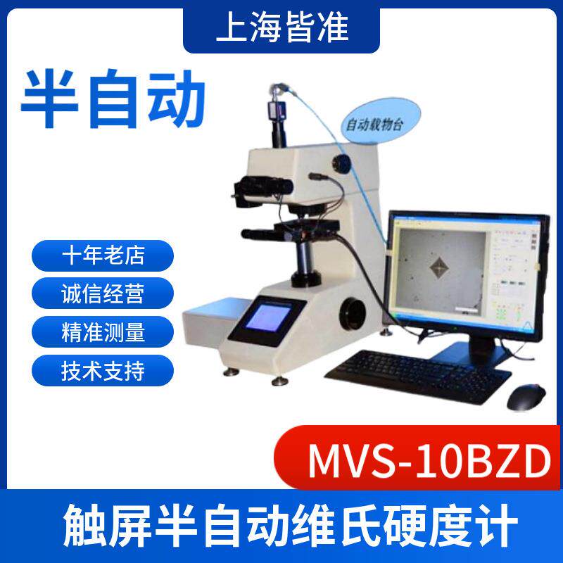 MVS薄形零件玻璃陶瓷玛瑙宝石硬度测定触屏半自动维氏硬度计