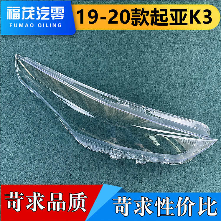 适用于起亚K3前大灯罩 19-21款K3透明灯罩 大灯壳 PC面罩  耐用