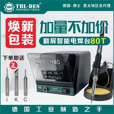 德士DES-80T/100T翻屏智能精密电焊台电烙铁带休眠记忆通道大功率