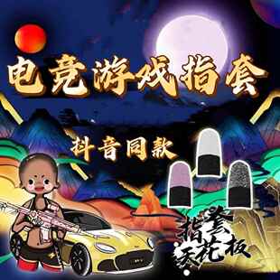 超神指套礼包吃鸡王者防汗防滑电竞神器触摸屏打游戏专用手拇指套