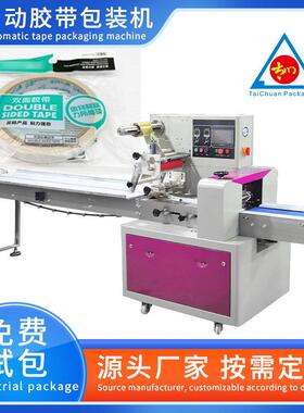 全自动胶带胶布包装机封口胶双面胶美纹纸日用品枕式包装机设备