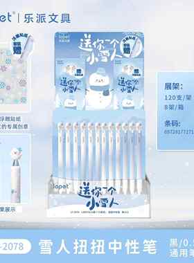 乐派2078雪人扭扭旋转出芯黑色中性笔附精美立体浮雕贴纸文具套装