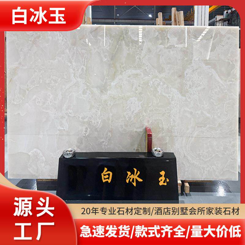 白冰玉大理石工厂原石材丁制加工装修建材背景墙酒店别墅客厅装饰