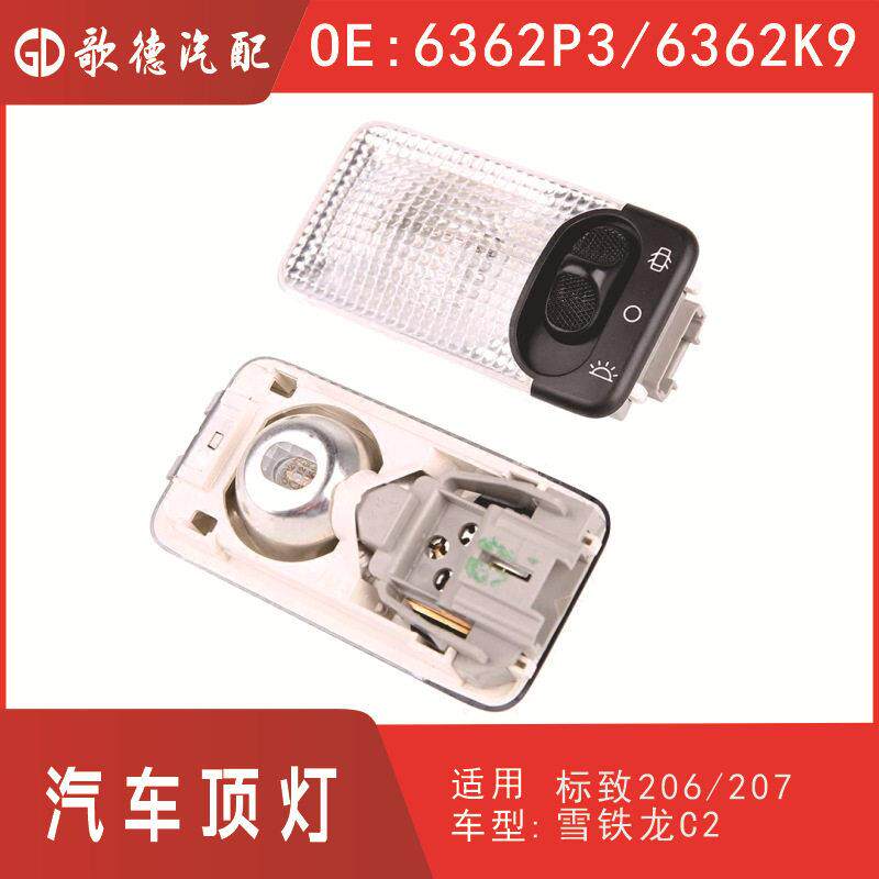 汽车顶灯阅读灯6362P3 6362K9适用标致206207107108306406806C2