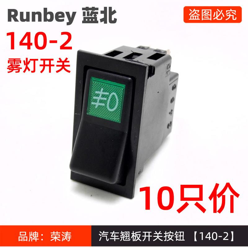 10只装140-2雾灯开关汽车货车翘板开关农用车改装按钮带灯开关