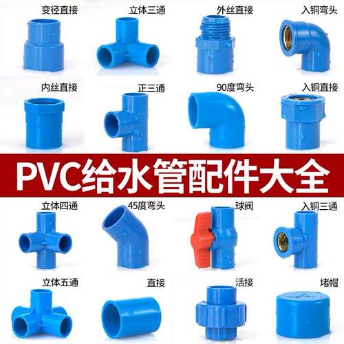 pvc管配件弯头三通四通直接塑料接头胶粘蓝色鱼缸上下水给水管件