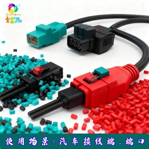 新能源汽车接线端子色母粒 耐高温高耐候性 REACH、RoHS 环保认证