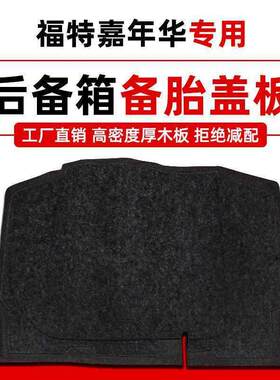 适用于福特嘉年华两厢三厢后备箱备胎盖板尾箱垫行李箱承重硬隔板