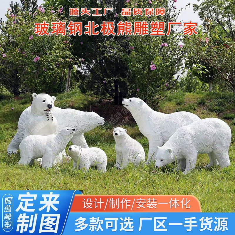 玻璃钢北极熊雕塑户外园林景观雕塑仿真棕熊母子熊动物景区雕塑