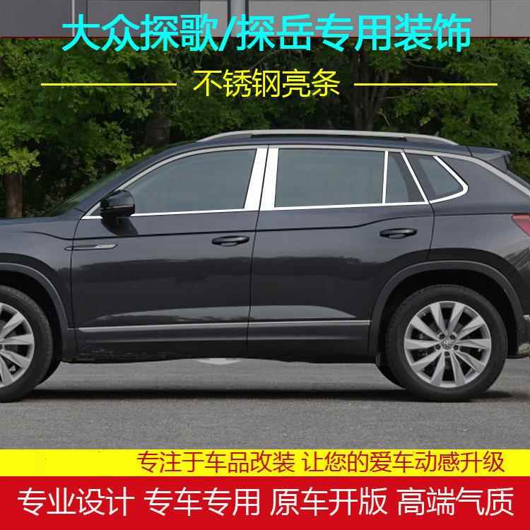 大众探岳车窗亮条探歌探岳X改装不锈钢亮条专用车门窗银边条装饰