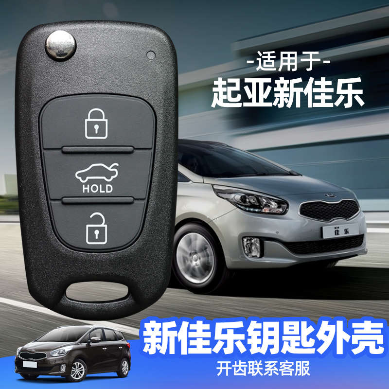 新佳乐钥匙外壳 2011款起亚汽车折叠遥控器替换壳