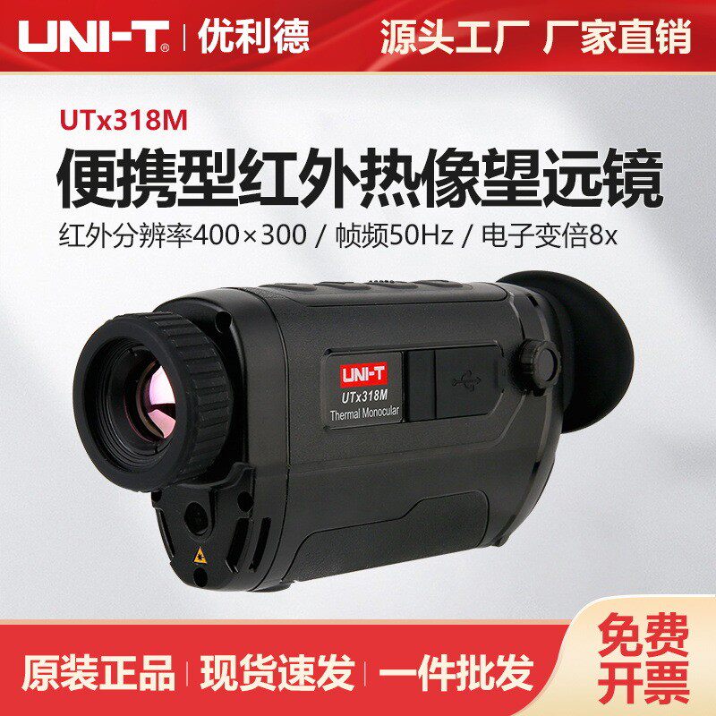 优利德UTx318M便携型红外热成像望远镜探险夜视高分辨率测试