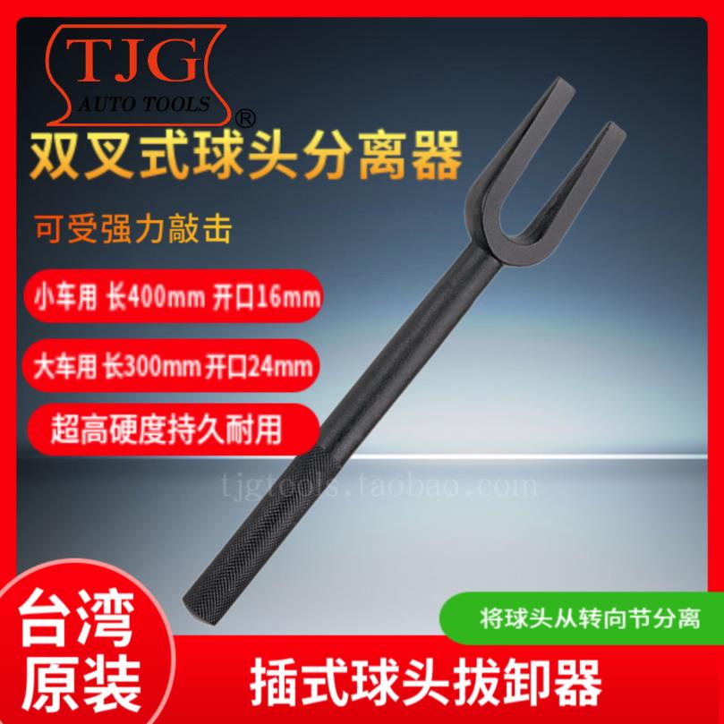 台湾TJG插式横拉杆球头拔卸器 双叉式球头分离器汽车修理大小车用