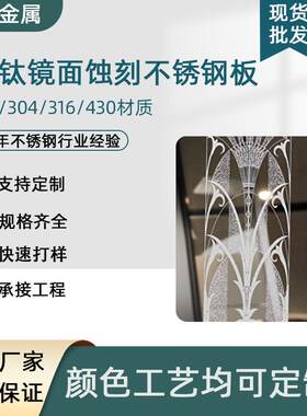 304黑钛镜面蚀刻不锈钢板高端耐刮花不锈钢电梯门板门套
