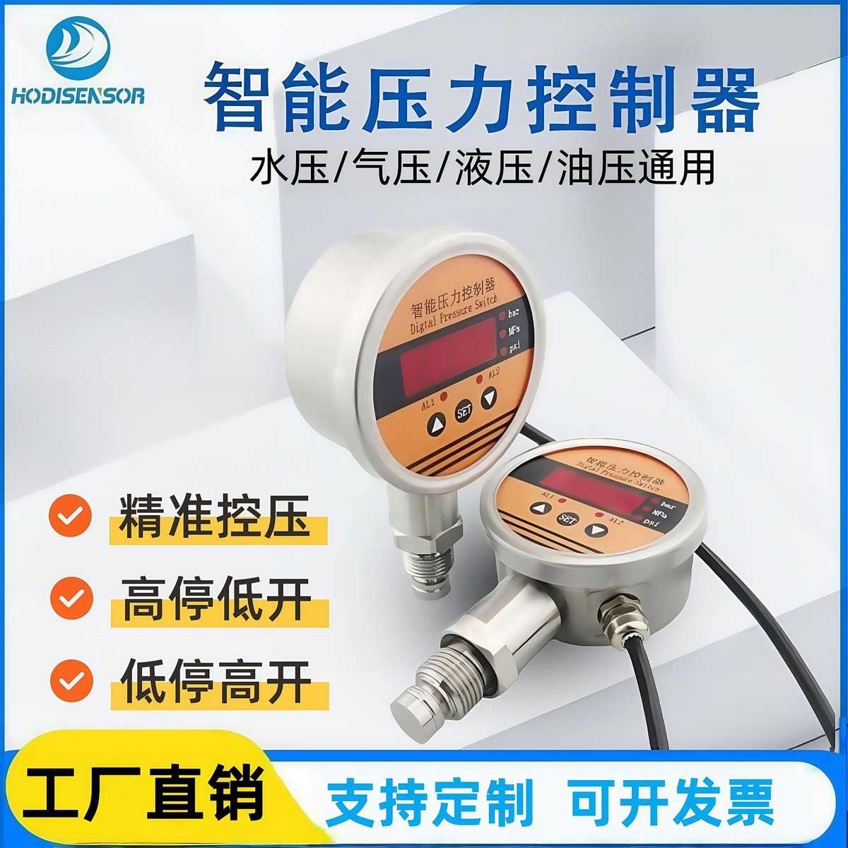 贺迪智能压力控制器无腔电子压力开关不锈钢工程水泵数显传感器