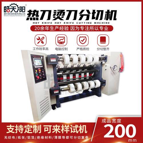 WS-1300型热刀烫刀分切机全自动编织布分切机材料不散边