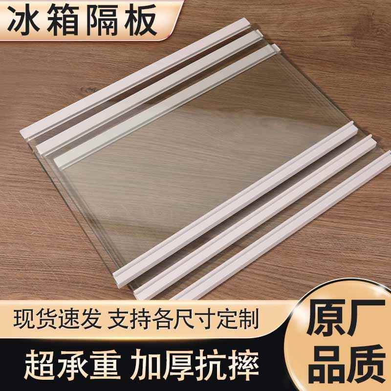 冰箱隔板钢化玻璃层板冷藏冷冻定制配件置物架层架隔板层冰箱通用