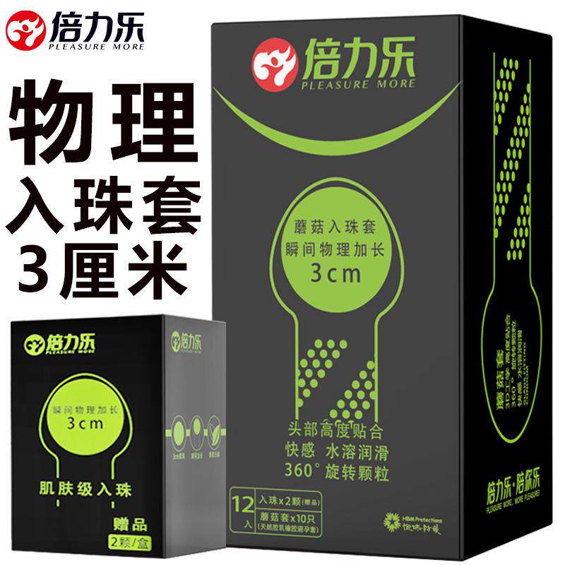 倍力乐蘑菇入珠球避孕套迟久男用柔珠情趣加大加粗安全套成人夫妻