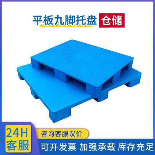加厚九脚平面防潮垫板新料仓库塑胶卡板地台栈板仓库周转塑料托盘