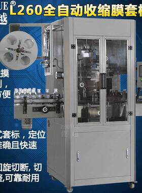 L260全自动热收缩膜套标机果汁矿泉水辣椒酱瓶口瓶身套标收缩机