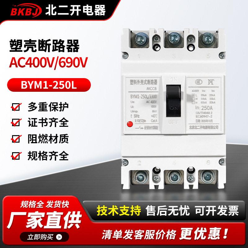 现货速发断路器空气开关分断型断路器BYM1-250L塑壳断路器