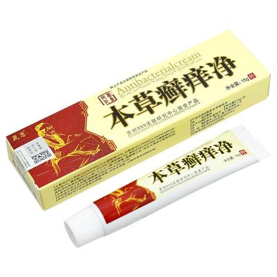 【1膏送12/买送3】买本草癣痒净乳正品晟恩皮肤SXW抑菌草本软膏