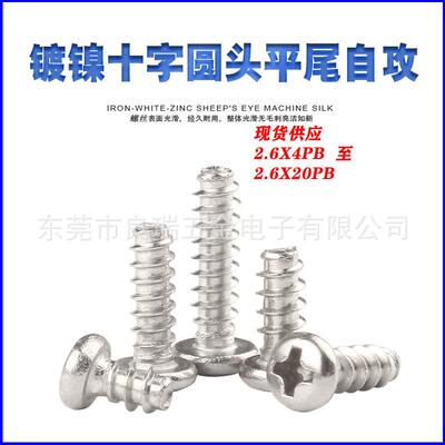 圆头十字平尾 盘头十字平尾自攻螺丝铁镀镍 长2.6X4到2.6X20PB