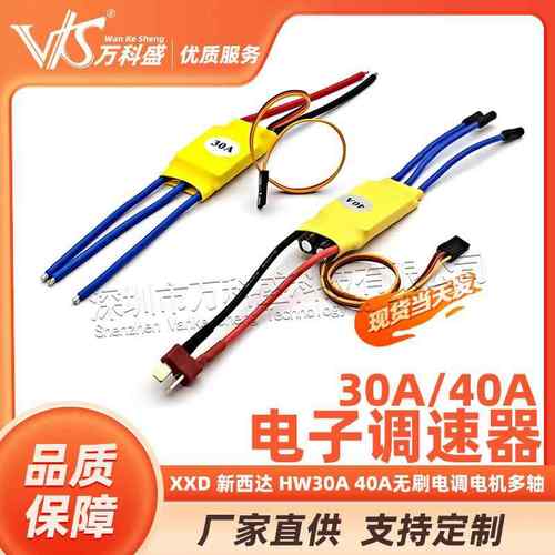 XXD 新西达 HW30A 40A无刷电调电机多轴 电子调速器
