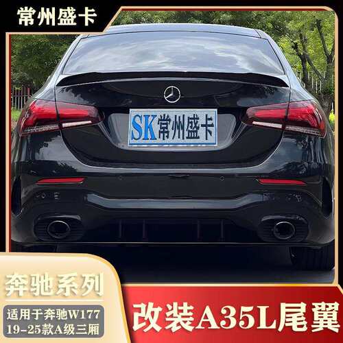 适用于19-25款A级三厢A200LA180L改装A35L尾翼W177汽车外观配件