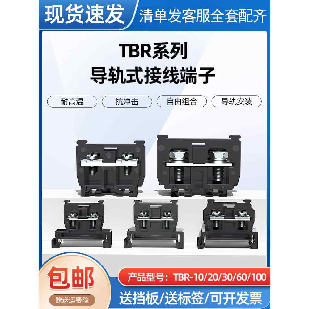 卡导轨单层接线端子TBR-10 20 30 60 100A配电箱大功率铜接线排板
