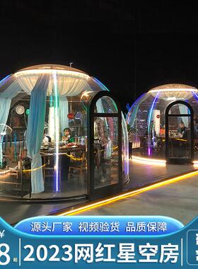 网红餐厅PC星空房户外露营民宿透明帐篷玻璃酒吧别墅酒店泡泡房