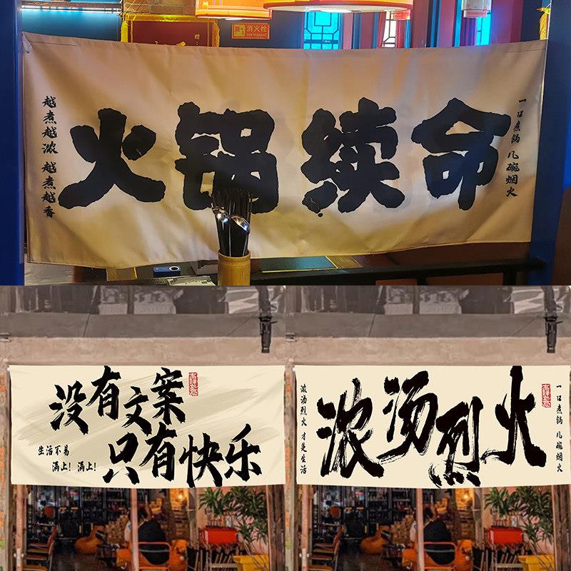 新中式火锅店破店墙面装饰隔断挂布工业风背景长条书法毛笔字定制