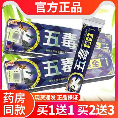 【买1送1】舒立嘉五毒俱全草本乳膏五毒具全软膏皮肤外用