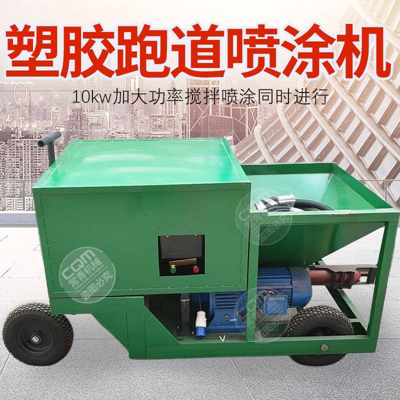 学校操场颗粒喷涂机全自动水泥砂浆喷涂机小型腻子塑胶跑道喷涂机