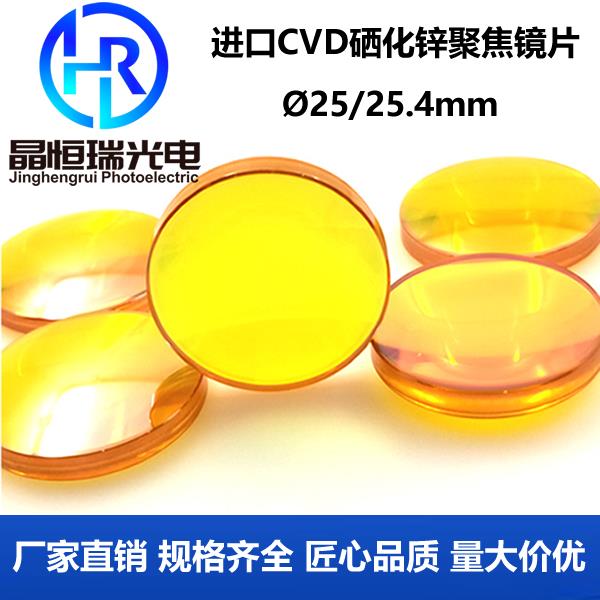 进口聚焦镜片Ф25/28/激光镜片/激光机透镜/大功率切割机配件