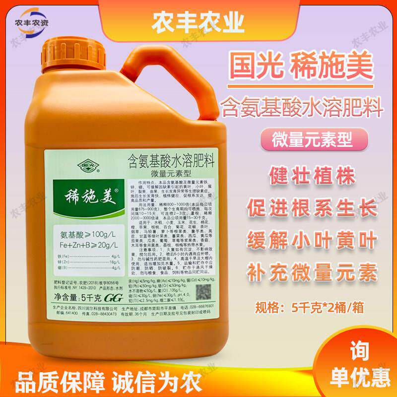 国光稀施美含氨基酸水溶肥料铁肥锌硼肥微量元素水稻小麦叶面肥