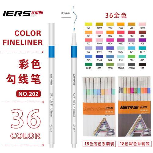 艾尔斯IERS纤维彩色勾线 线勾边笔中性手账笔记号笔0.35mm极细水