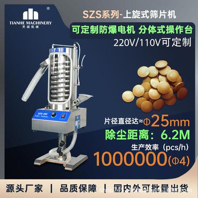 szs230上旋式筛片机片剂除粉机全自动药片毛边抛光机除尘去粉设备