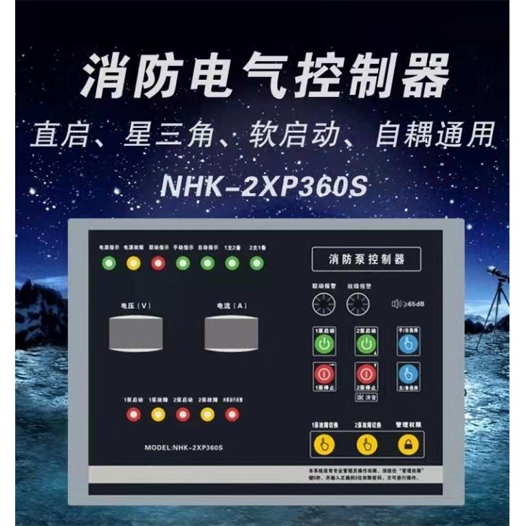 宁鸿电气NHK-2XP360S消防喷淋泵CCCF电气控制装置启动模块器