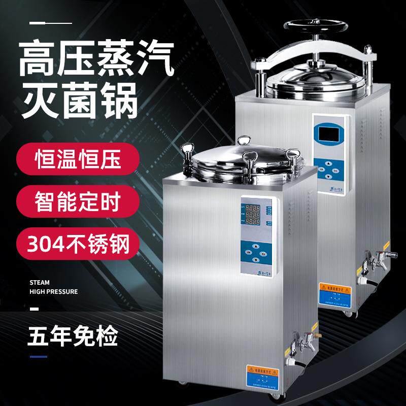 全自动立式压力蒸汽消毒锅高压消毒锅50升75L内循环不锈钢