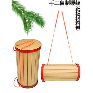 儿童变废为宝自制腰鼓手工教玩具环保乐器半成品+diy废纸板材料包