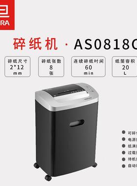 震旦AS0818CD5级保密商用碎纸机单次8张 持续60分钟纸筒容量20L