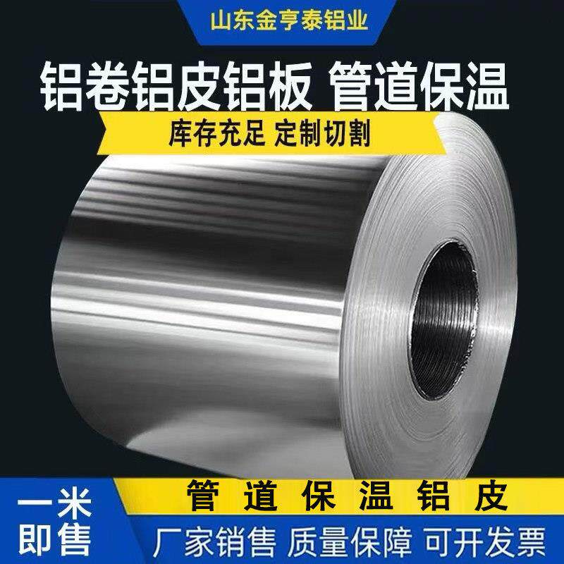 铝卷铝皮铝板保温1060纯铝卷散热铝片0.2-5mm厚管道外壳加工个性