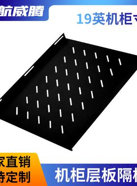 服务器机柜层板隔板600*1000机柜托盘 19英机柜寸图腾托架 托板