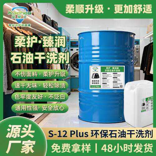 佳萃士S-12Plus强型烃类干洗溶剂生态低味效去渍干洗店热选