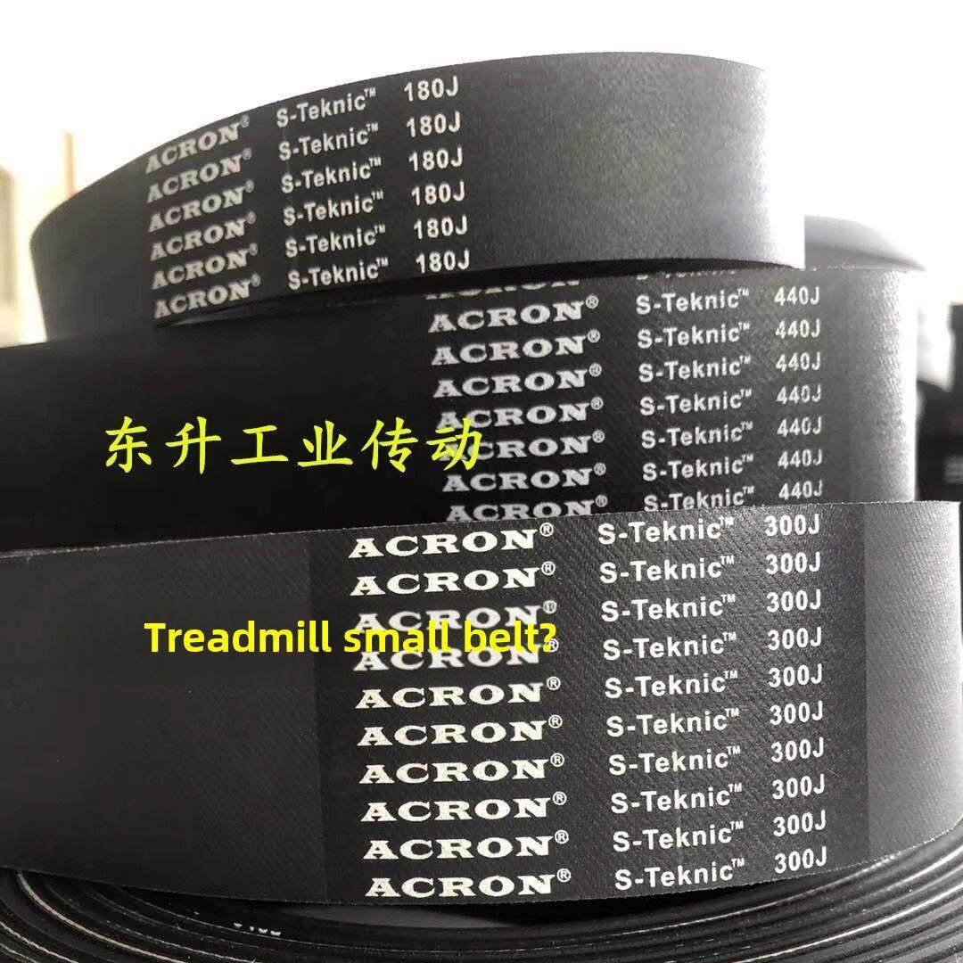 Acron品牌跑步机皮带450J 500J 510J 520J椭圆机旋转自行车皮带