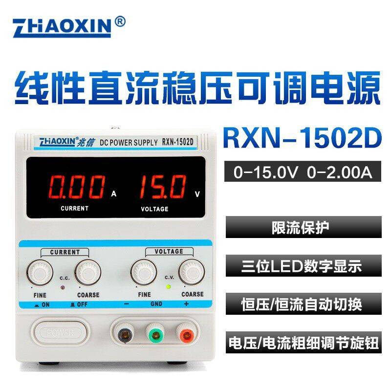 原装兆信RXN-1502D/1503D /1505D/1510D直流稳压电源15V2A3A5A10A