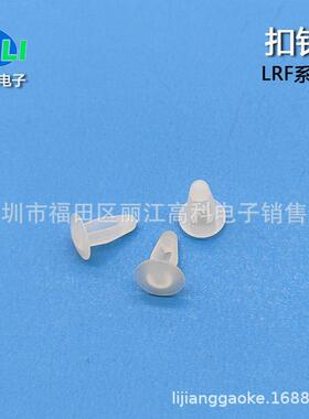 LRD-04PC板固定扣尼龙铆钉塑胶扣钉简易铆钉1000只